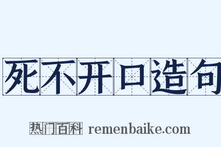 死不开口造句是什么意思的图片